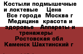 Костыли подмышечные и локтевые. › Цена ­ 700 - Все города, Москва г. Медицина, красота и здоровье » Аппараты и тренажеры   . Ростовская обл.,Каменск-Шахтинский г.